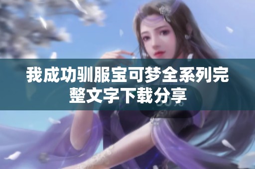 我成功驯服宝可梦全系列完整文字下载分享