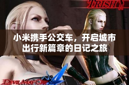 小米携手公交车，开启城市出行新篇章的日记之旅