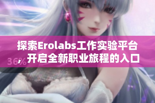 探索Erolabs工作实验平台，开启全新职业旅程的入口