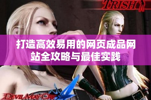 打造高效易用的网页成品网站全攻略与最佳实践