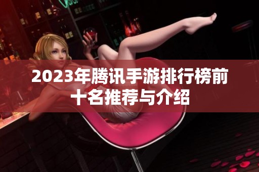 2023年腾讯手游排行榜前十名推荐与介绍