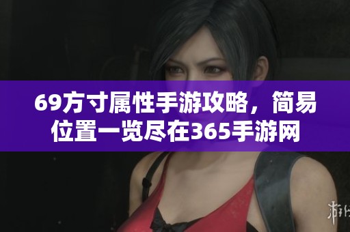 69方寸属性手游攻略，简易位置一览尽在365手游网
