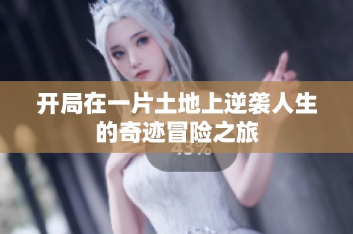 开局在一片土地上逆袭人生的奇迹冒险之旅
