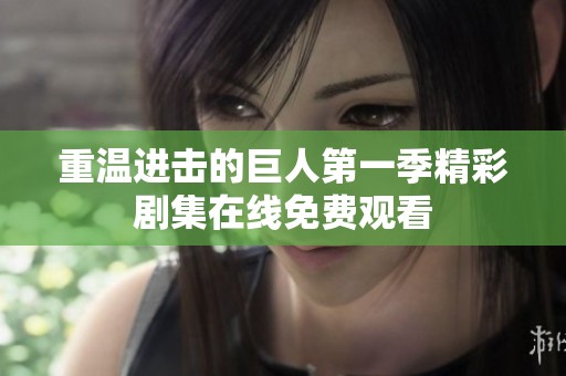 重温进击的巨人第一季精彩剧集在线免费观看