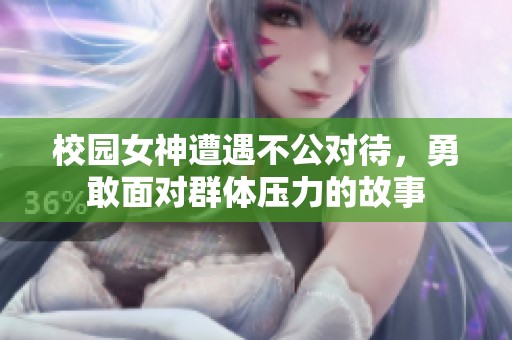 校园女神遭遇不公对待，勇敢面对群体压力的故事