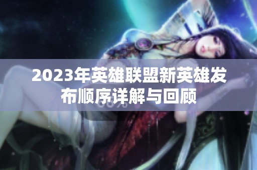 2023年英雄联盟新英雄发布顺序详解与回顾