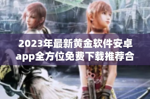 2023年最新黄金软件安卓app全方位免费下载推荐合集