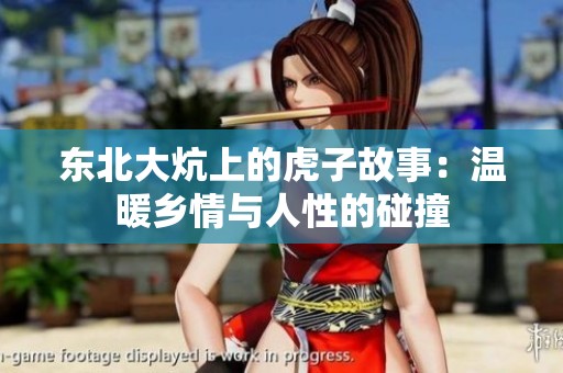 东北大炕上的虎子故事：温暖乡情与人性的碰撞