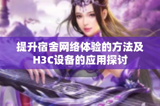 提升宿舍网络体验的方法及H3C设备的应用探讨