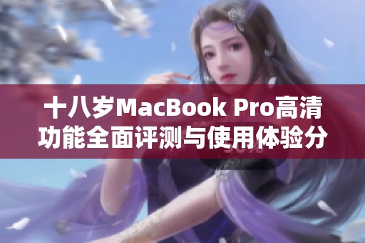 十八岁MacBook Pro高清功能全面评测与使用体验分享