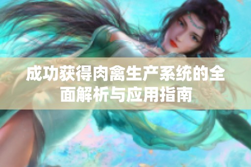 成功获得肉禽生产系统的全面解析与应用指南