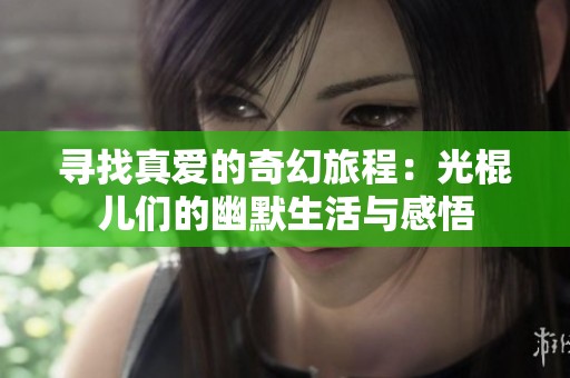 寻找真爱的奇幻旅程：光棍儿们的幽默生活与感悟