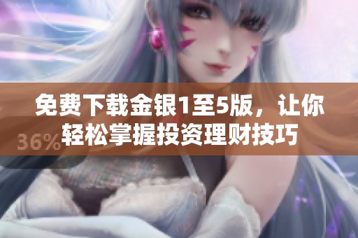 免费下载金银1至5版，让你轻松掌握投资理财技巧