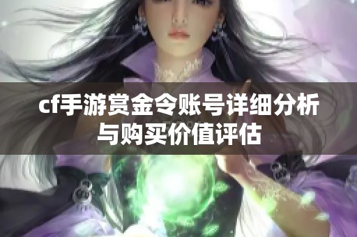 cf手游赏金令账号详细分析与购买价值评估