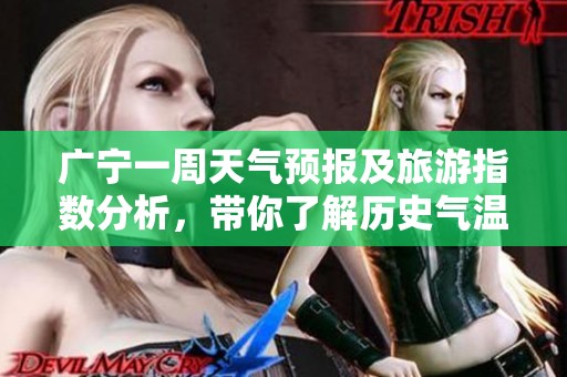 广宁一周天气预报及旅游指数分析，带你了解历史气温变化