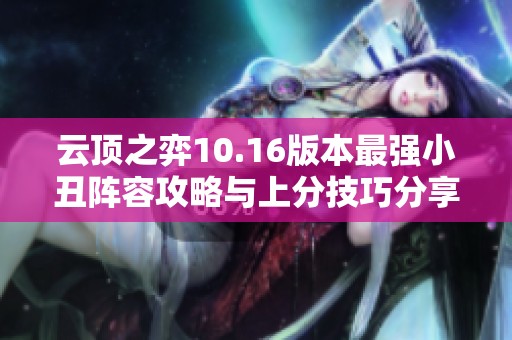 云顶之弈10.16版本最强小丑阵容攻略与上分技巧分享