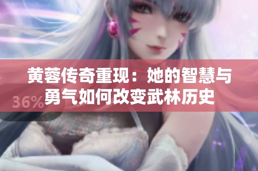 黄蓉传奇重现：她的智慧与勇气如何改变武林历史