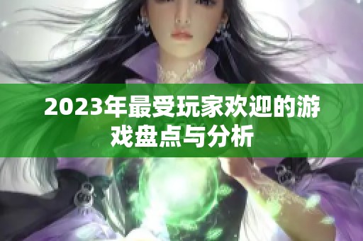 2023年最受玩家欢迎的游戏盘点与分析