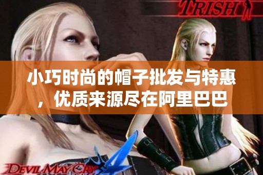 小巧时尚的帽子批发与特惠，优质来源尽在阿里巴巴