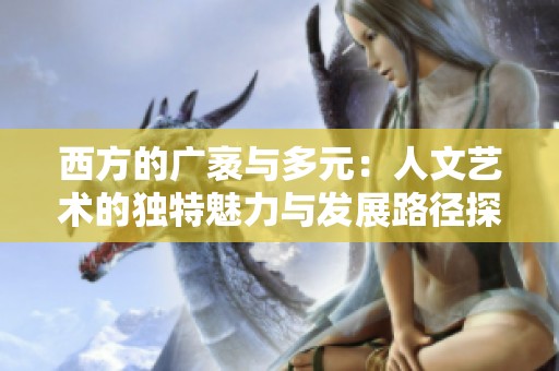 西方的广袤与多元：人文艺术的独特魅力与发展路径探秘