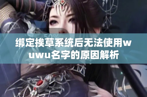 绑定挨草系统后无法使用wuwu名字的原因解析