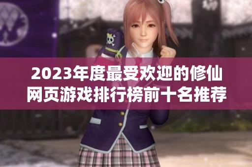 2023年度最受欢迎的修仙网页游戏排行榜前十名推荐