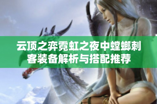 云顶之弈霓虹之夜中螳螂刺客装备解析与搭配推荐