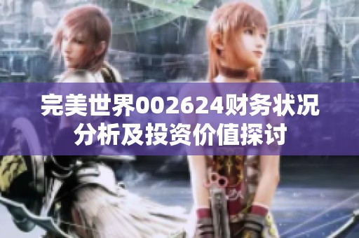 完美世界002624财务状况分析及投资价值探讨