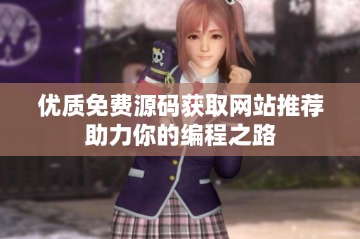 优质免费源码获取网站推荐助力你的编程之路
